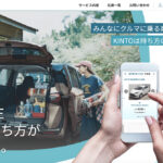 「トヨタのサブスク「KINTO」に中古車のサブスクリプションサービスが登場！ まずは東京からで今後順次エリアを拡大」の1枚目の画像ギャラリーへのリンク