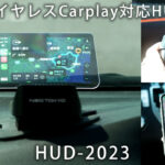 Apple CarPlay / Adroid Auto対応のヘッドアップディスプレイ ネオトーキョー HUD2023 【CAR MONO図鑑】 - 1