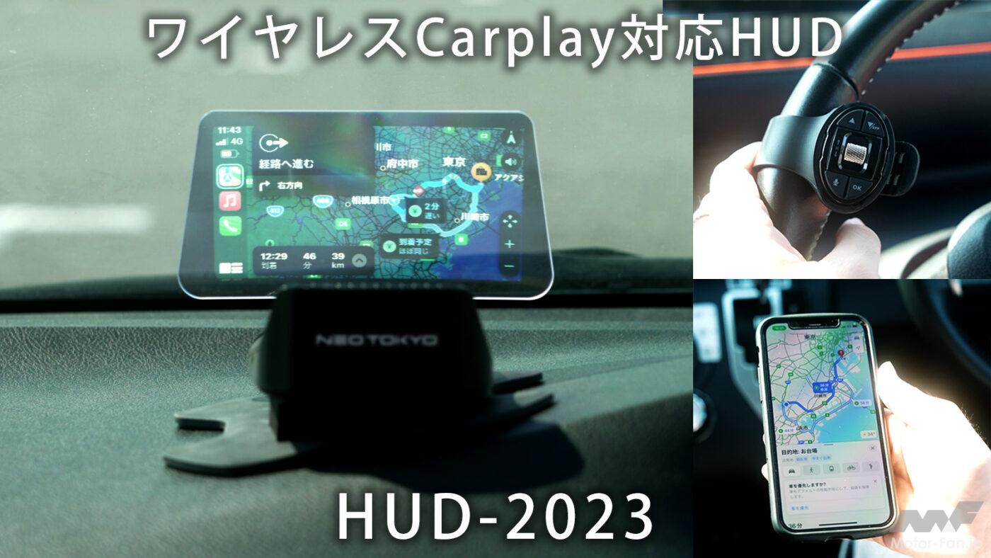 「Apple CarPlay / Adroid Auto対応のヘッドアップディスプレイ ネオトーキョー HUD2023 【CAR MONO図鑑】」の1枚目の画像
