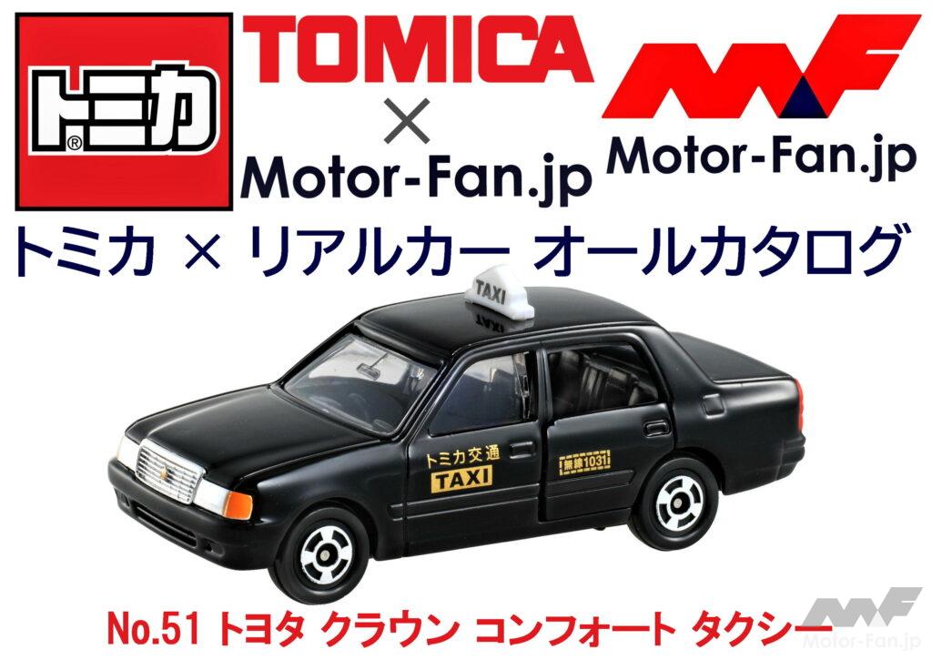 「トミカ × リアルカー オールカタログ / No.51 トヨタ クラウン コンフォート タクシー」の9枚目の画像