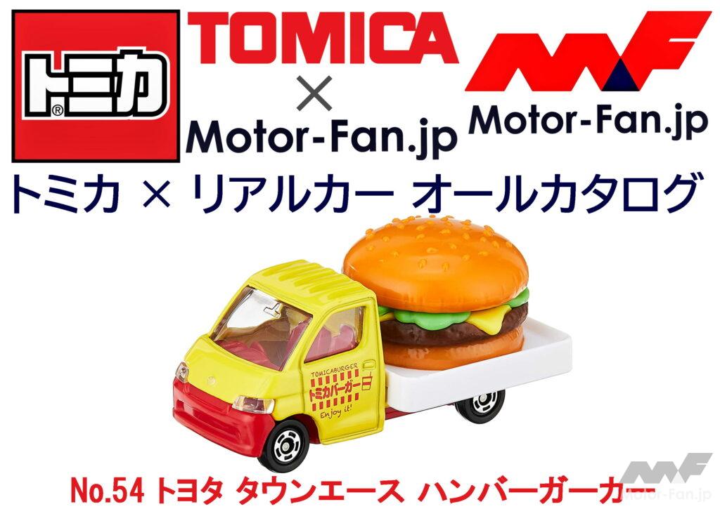 「トミカ × リアルカー オールカタログ / No.54 トヨタ タウンエース ハンバーガーカー」の7枚目の画像