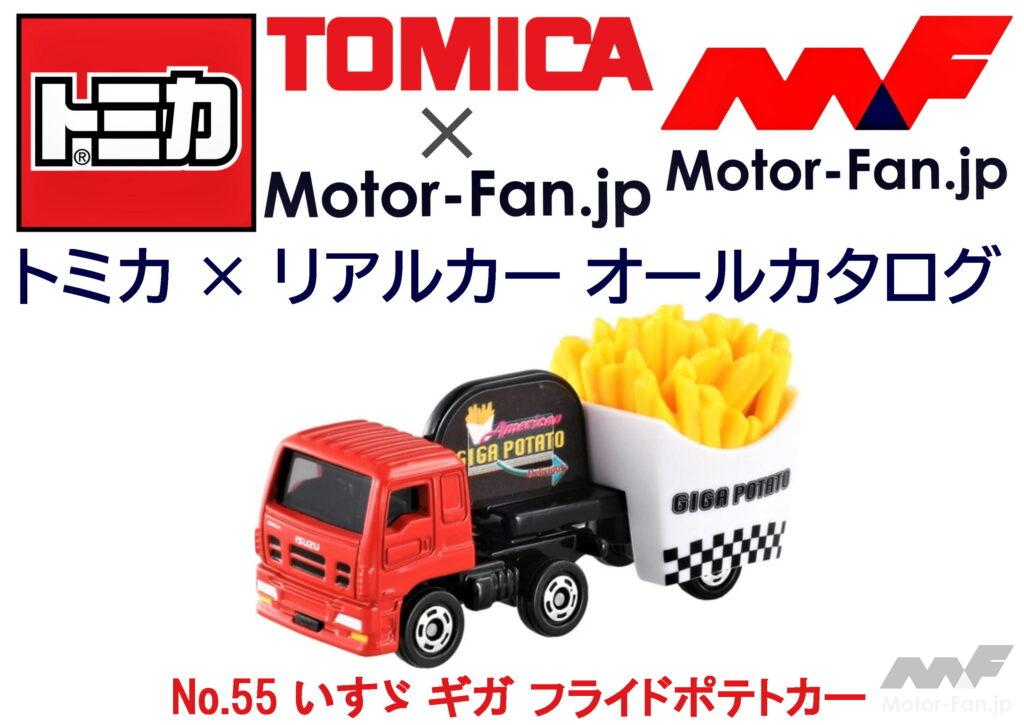 トミカ × リアルカー オールカタログ / No.55 いすゞ ギガ フライド