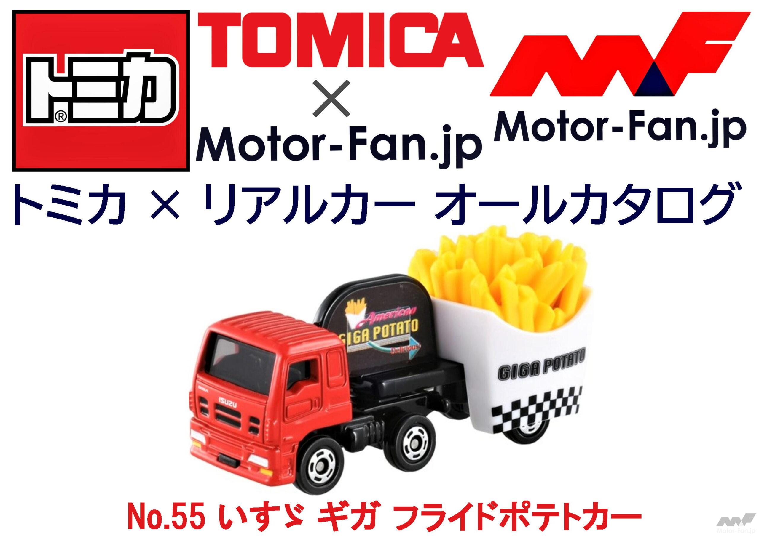 トミカ × リアルカー オールカタログ / No.55 いすゞ ギガ フライドポテトカー ｜ Motor-Fan[モーターファン]