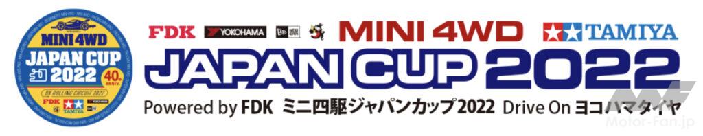 「横浜ゴムがタミヤ主催のミニ四駆日本一決定戦「ジャパンカップ」を冠スポンサーとしてサポート」の2枚目の画像
