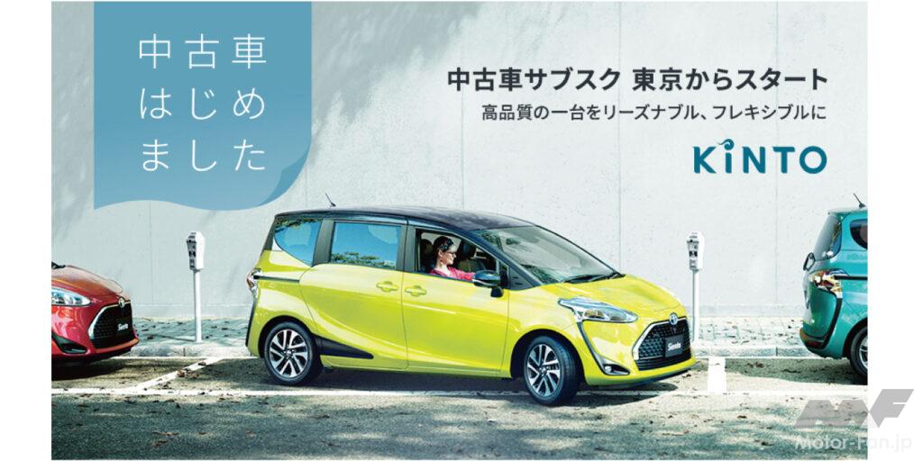 「トヨタのサブスク「KINTO」に中古車のサブスクリプションサービスが登場！ まずは東京からで今後順次エリアを拡大」の2枚目の画像