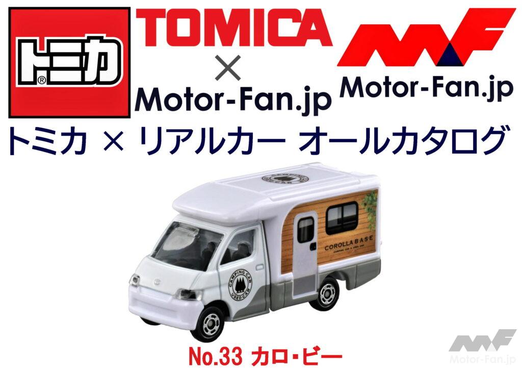 トミカ × リアルカー オールカタログ / No.33 カロ・ビー ｜ Motor-Fan[モーターファン]