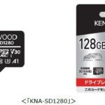 「耐久性とコスパに優れたドラレコにぴったりのマイクロSDXCカード ケンウッド KNA-SD1280 【CAR MONO図鑑】」の1枚目の画像ギャラリーへのリンク