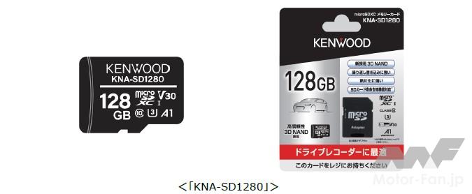 「耐久性とコスパに優れたドラレコにぴったりのマイクロSDXCカード ケンウッド KNA-SD1280 【CAR MONO図鑑】」の1枚目の画像