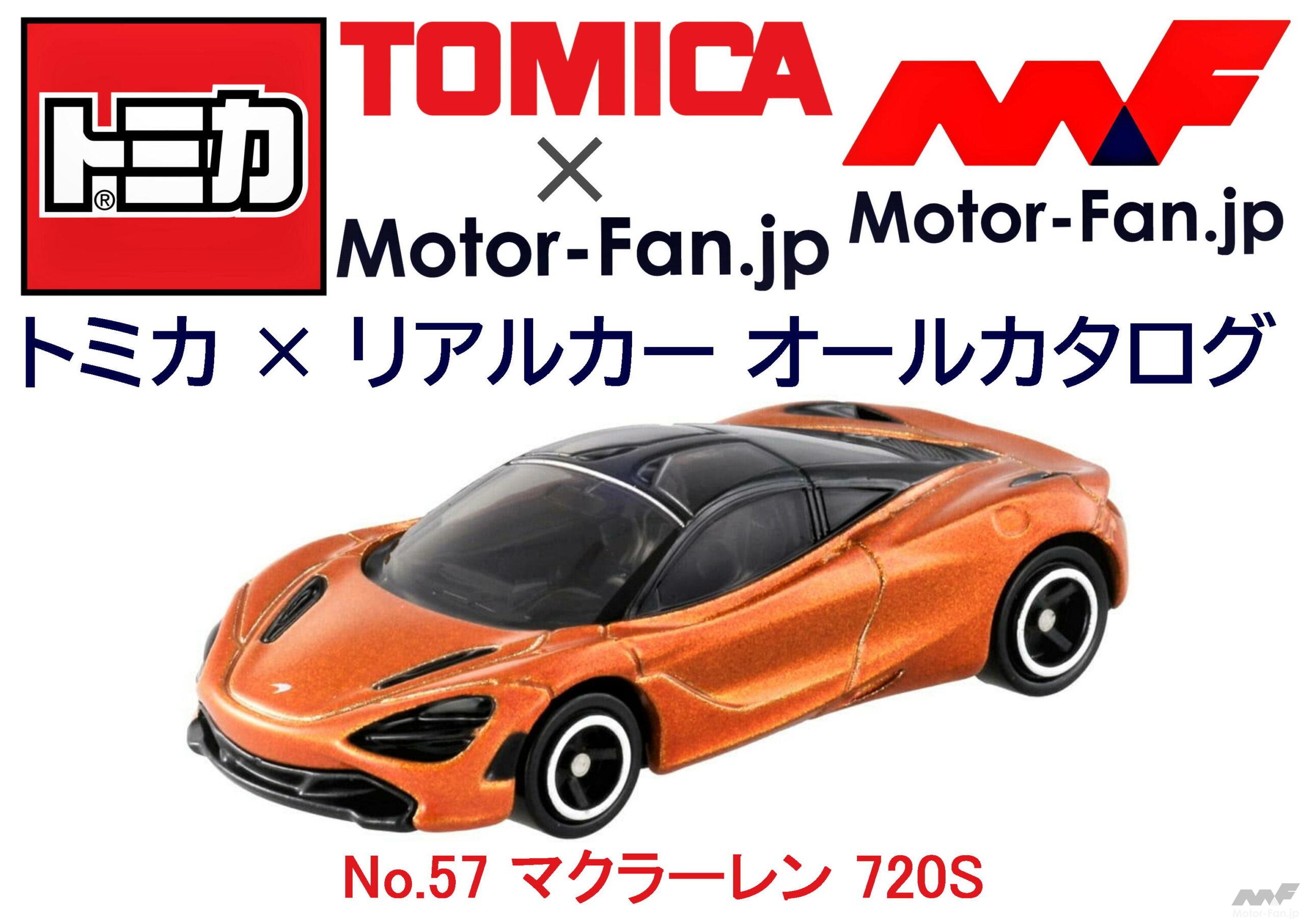 トミカ リアルカー オールカタログ No 57 マクラーレン 7s Motor Fan モーターファン