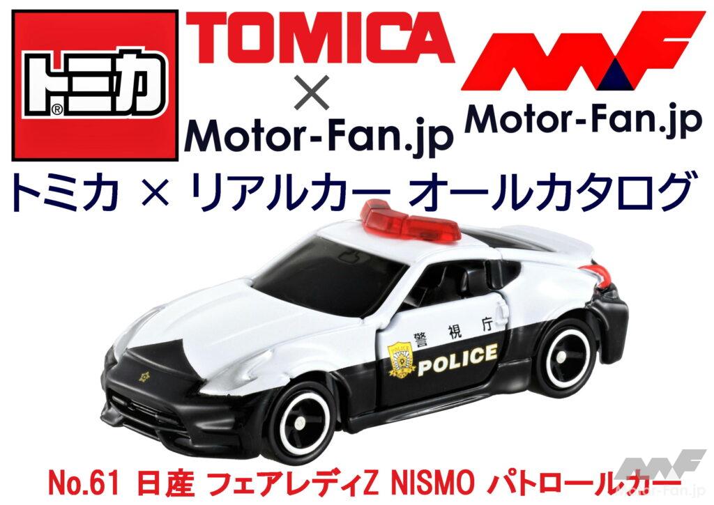 「トミカ × リアルカー オールカタログ / No.61 日産 フェアレディZ NISMO パトロールカー」の10枚目の画像