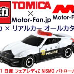 「トミカ × リアルカー オールカタログ / No.61 日産 フェアレディZ NISMO パトロールカー」の10枚目の画像ギャラリーへのリンク
