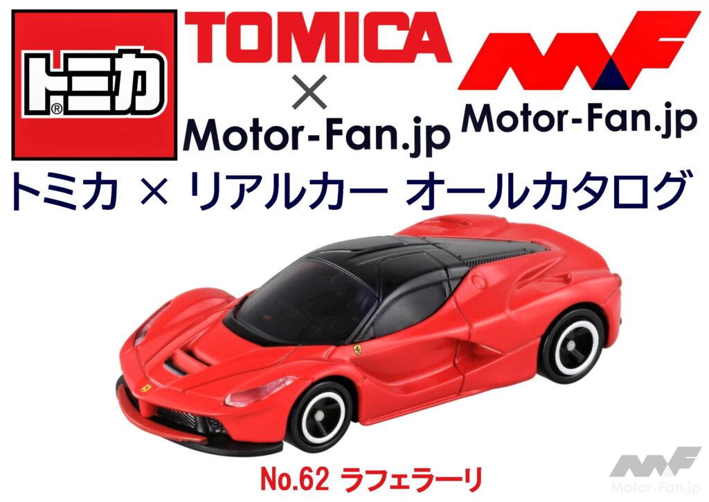 「トミカ × リアルカー オールカタログ / No.62 ラフェラーリ」の1枚目の画像