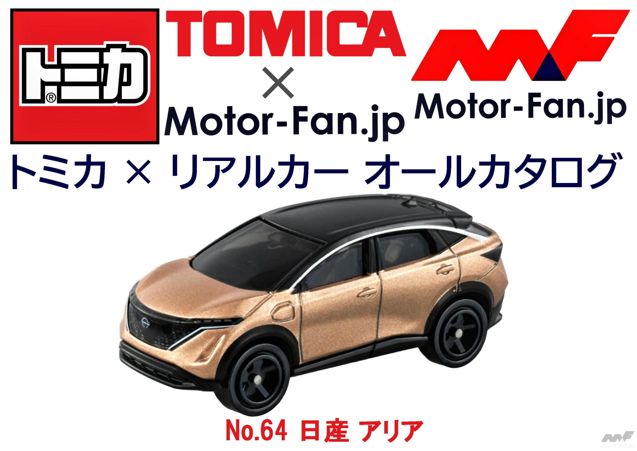 トミカ リアルカー オールカタログ No 64 日産 アリア Motor Fan モーターファン