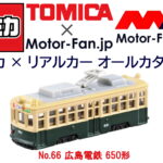 「トミカ × リアルカー オールカタログ / No.66 広島電鉄 650形」の1枚目の画像ギャラリーへのリンク