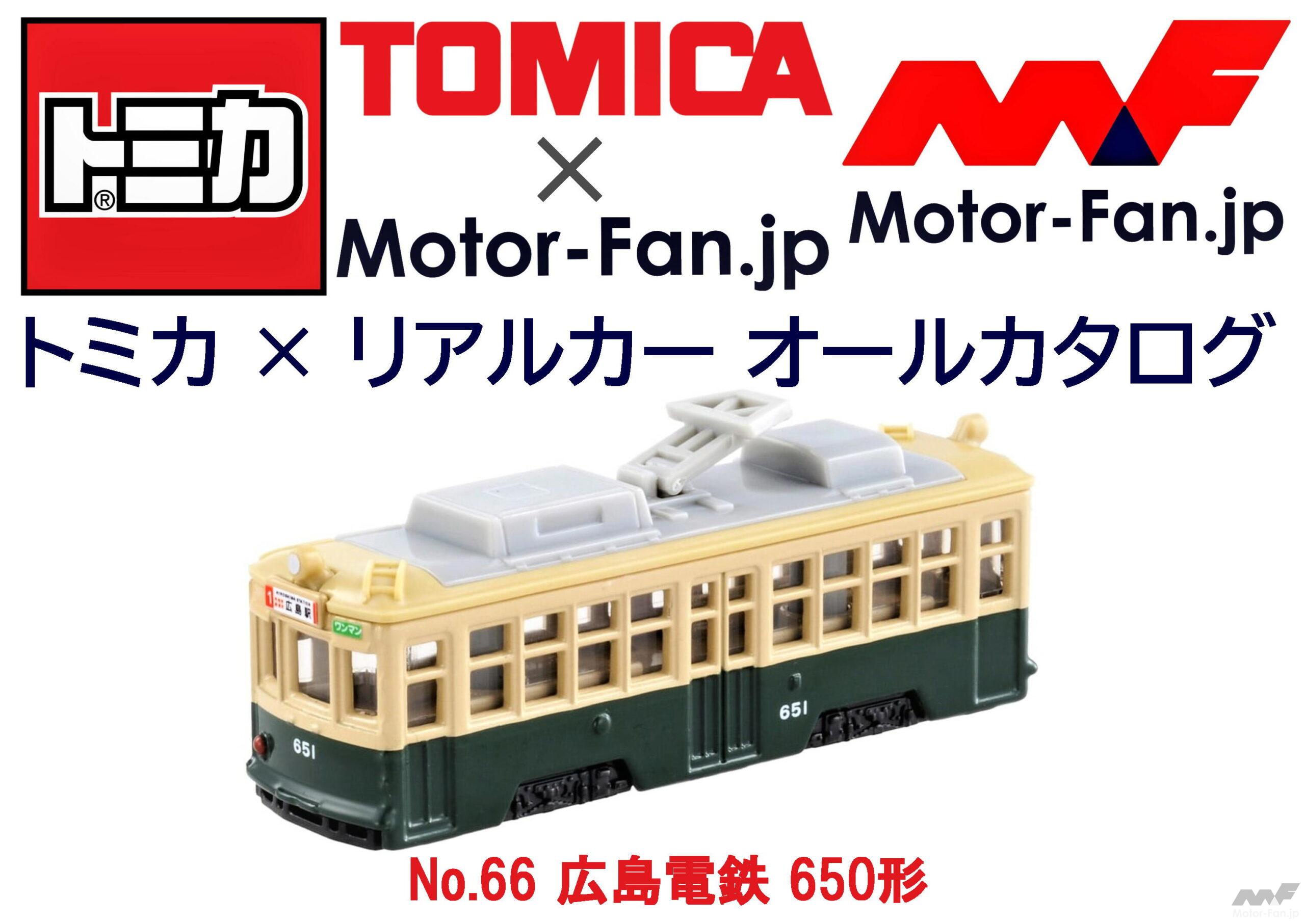 トミカ × リアルカー オールカタログ / No.66 広島電鉄 650形 ｜ Motor 