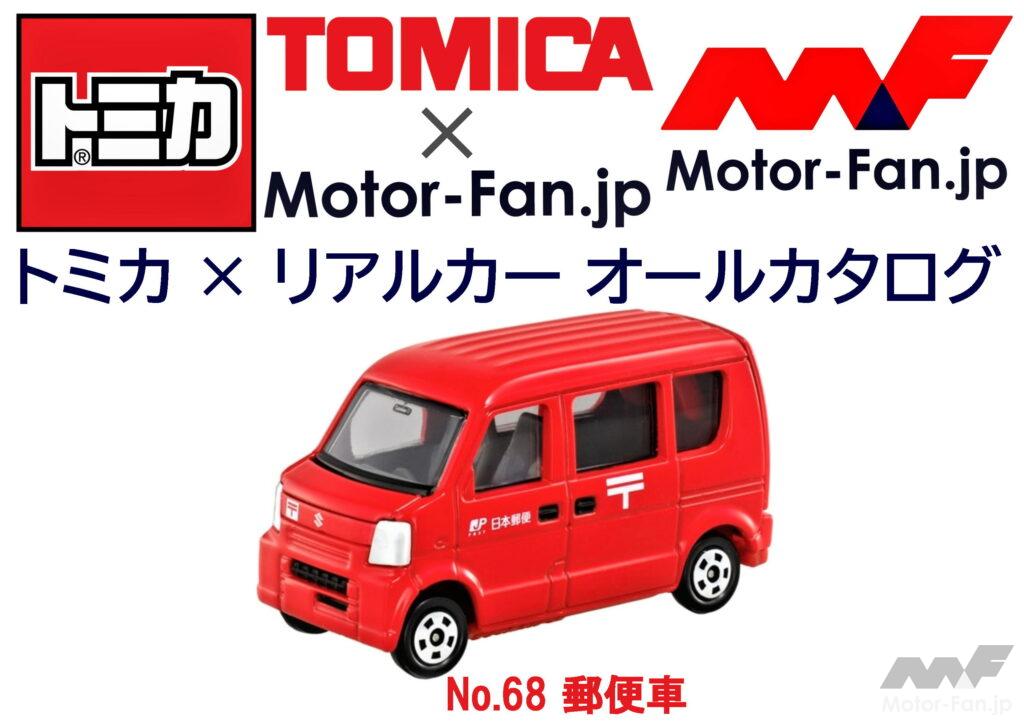トミカ × リアルカー オールカタログ / No.68 郵便車 ｜ Motor-Fan 