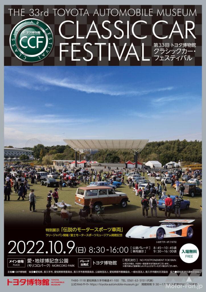 「「第33回 トヨタ博物館クラシックカー・フェスティバル」が10月9日に開催！ 今回のテーマは“モータースポーツ”」の2枚目の画像