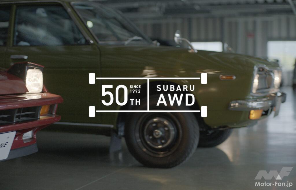 「スバルAWD車が誕生から50周年！ 累計生産台数は2100万台に」の1枚目の画像