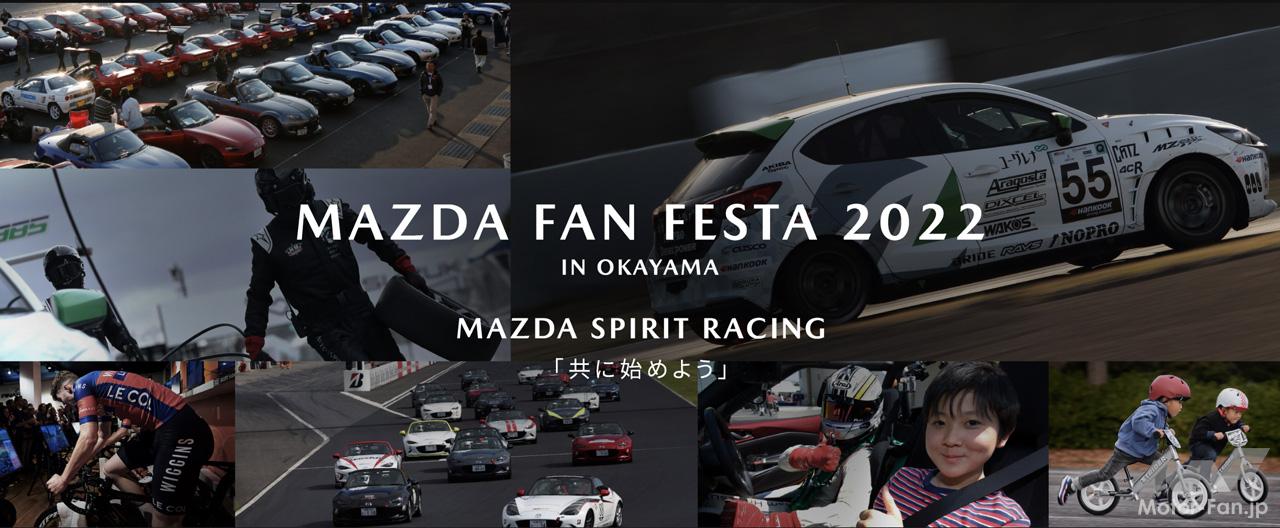 「「マツダ ファンフェスタ in 岡山」11月5〜6日に岡山国際サーキットで開催！レーシングカーの展示やデモランなど実施。」の1枚目の画像