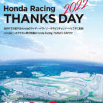 「ホンダ・レーシング サンクスデー2022」が11月27日にモビリティリゾートもてぎで開催！ - 0922_Honda-RTD2022_02
