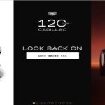 「キャデラックがブランド創立120周年！ GMジャパンが記念サイトを開設」の6枚目の画像ギャラリーへのリンク
