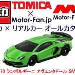 「スーパーカーの頂点も『トミカ』にあります! トミカ × リアルカー オールカタログ / No.70 ランボルギーニ アヴェンタドール SVJ」の2枚目の画像ギャラリーへのリンク