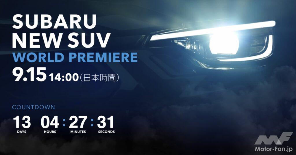 「スバルが9月15日に新型SUVをワールドプレミア！ ティザーサイトを公開 」の1枚目の画像
