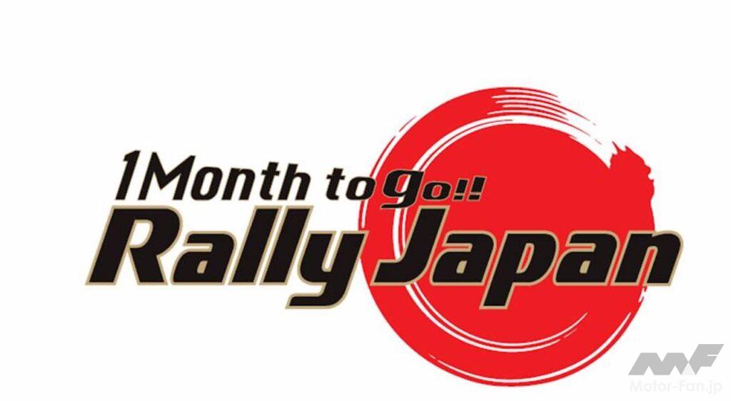 「開催まであと6週間のラリージャパン！ 開幕直前イベント「1 Month to go‼ Rally Japan!! 」が開催される」の1枚目の画像