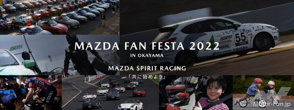 「「マツダ ファンフェスタ in 岡山」11月5〜6日に岡山国際サーキットで開催！レーシングカーの展示やデモランなど実施。」の2枚目の画像