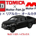 トミカ × リアルカー オールカタログ / No.67 トヨタ ハイラックス - title