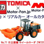 トミカ × リアルカー オールカタログ / No.71 日立建機 ホイールローダ ZW220 - title-3