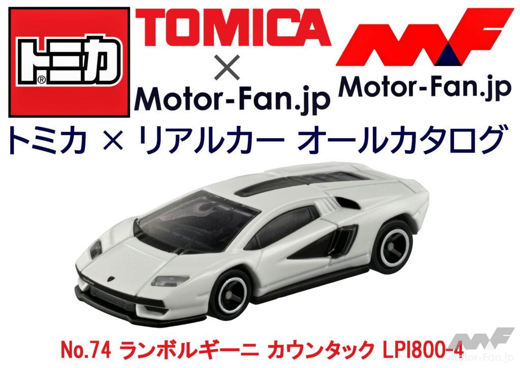 トミカ × リアルカー オールカタログ / No.74 ランボルギーニ