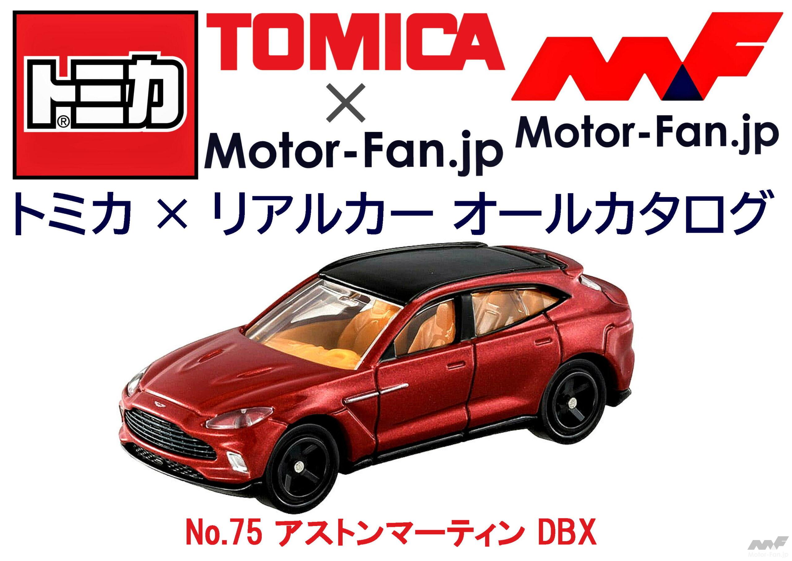 トミカ × リアルカー オールカタログ / No.75 アストンマーティン DBX