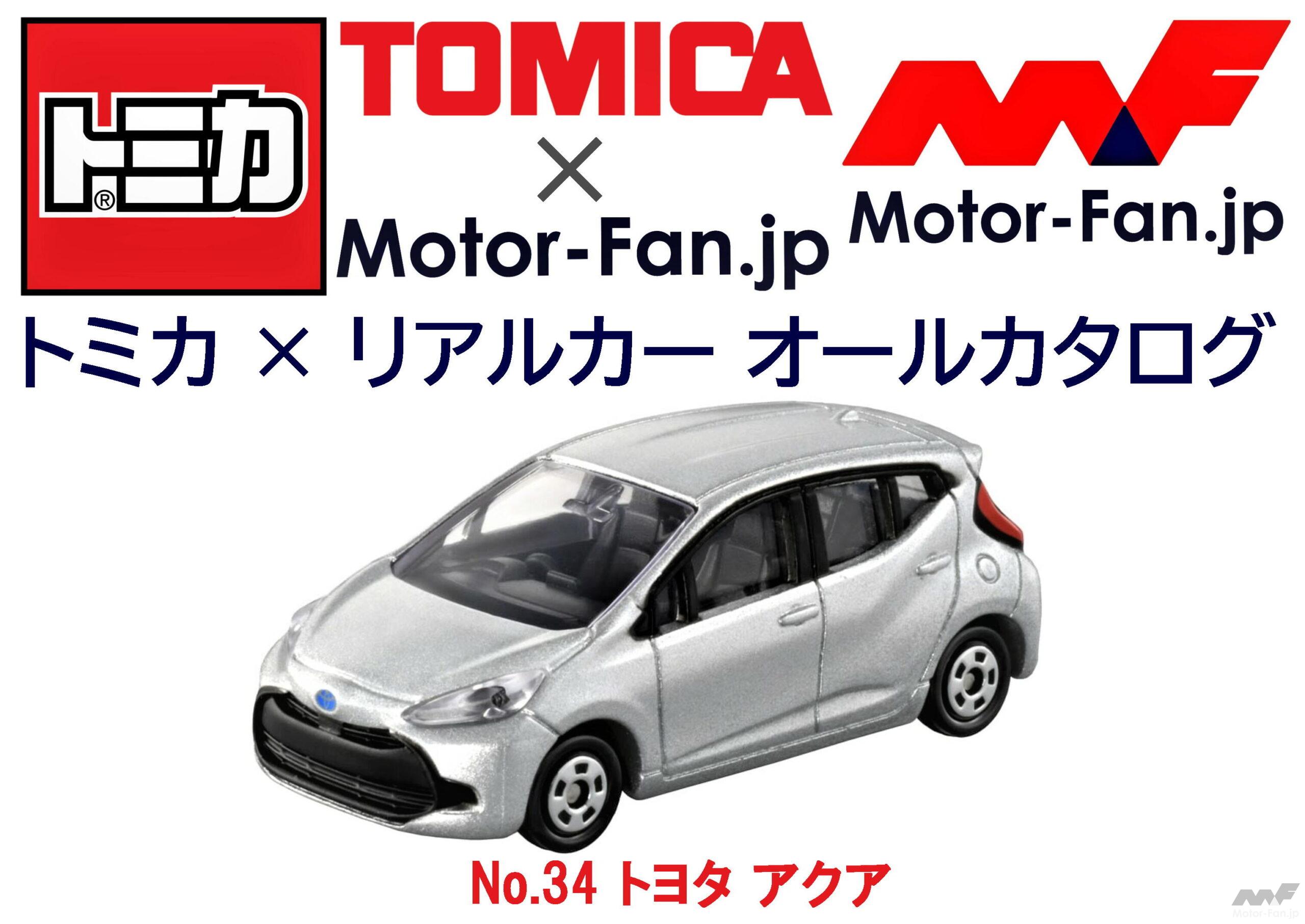 トミカ × リアルカー オールカタログ / No.34 トヨタ アクア ｜ Motor