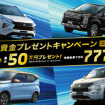 三菱が最大50万円の新車購入資金が当たるキャンペーンを実施！ ラインナップ全車を対象に10月3日から - 1003_Mitsubishi-campaign