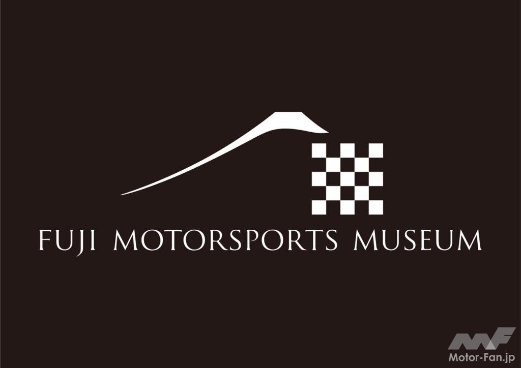 「FSW「富士モータースポーツミュージアム」がグランドオープン！ クルマの進化や挑戦の歴史とモビリティの未来をつなぐ」の2枚目の画像