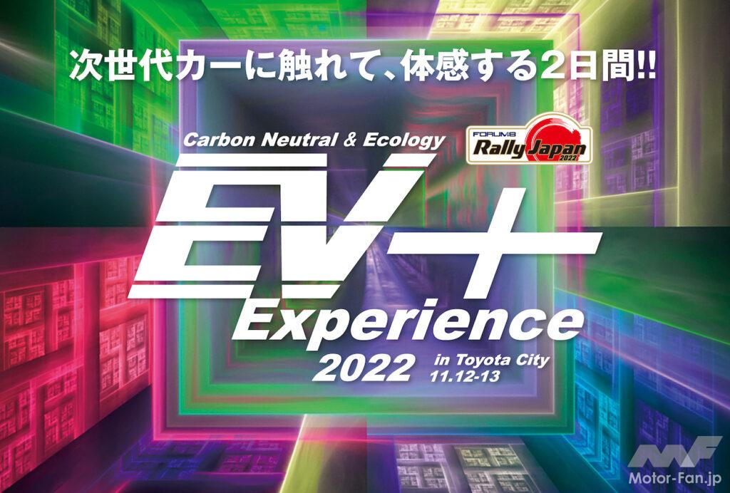 「クルマの未来を体感せよ！ 電気自動車をはじめ先進の次世代カーに『フォーラムエイト・ラリージャパン2022』の会場近くで試乗できる『EV＋Experience 2022 in Toyota City』開催!!」の1枚目の画像