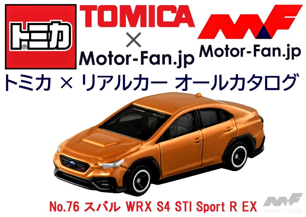 「トミカ × リアルカー オールカタログ / No.76 スバル WRX S4 STI Sport R EX」の1枚目の画像
