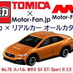 「トミカ × リアルカー オールカタログ / No.76 スバル WRX S4 STI Sport R EX」の1枚目の画像ギャラリーへのリンク