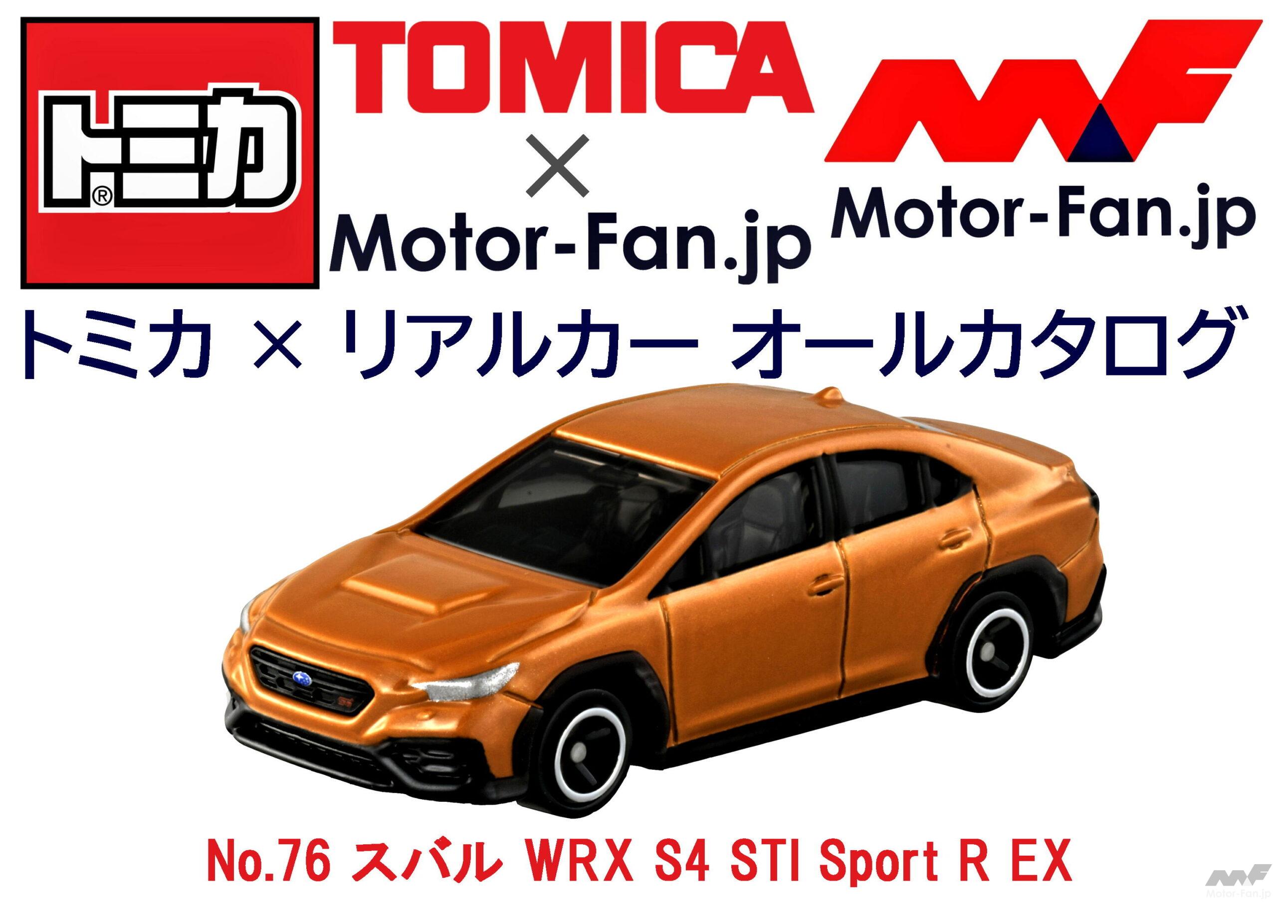 トミカ × リアルカー オールカタログ / No.76 スバル WRX S4 STI Sport