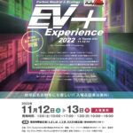 話題の電気自動車に乗れる！『EV＋ Experience 2022』試乗&展示車発表！ 11月12日・13日は『フォーラムエイト・ラリージャパン2022』と合わせて次世代カーを満喫しよう！ - d9d0050a96590902fc6ae10f8b619412
