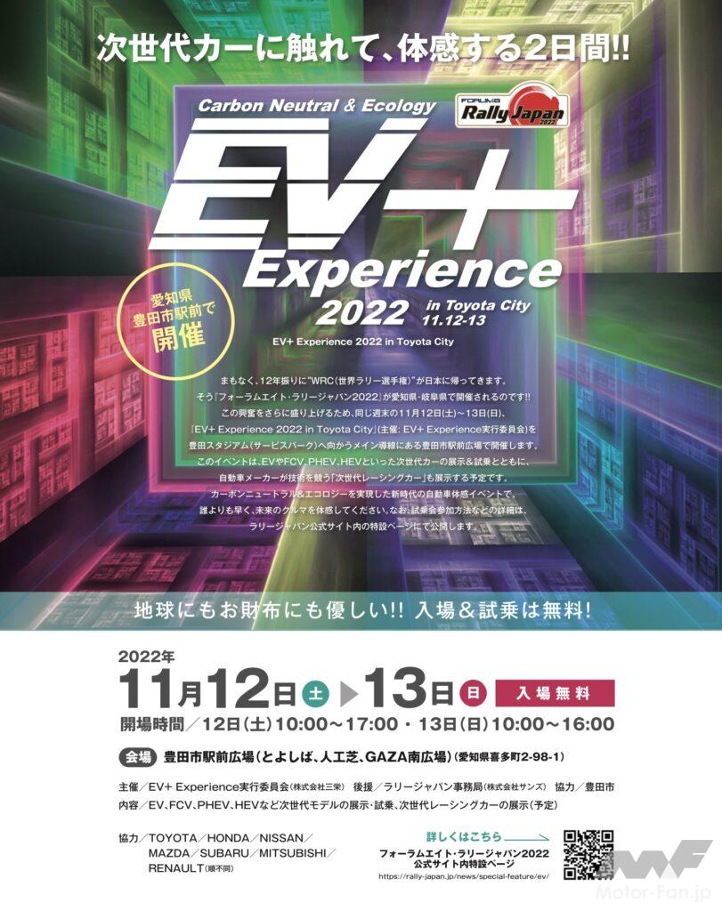 「話題の電気自動車に乗れる！『EV＋ Experience 2022』試乗&展示車発表！ 11月12日・13日は『フォーラムエイト・ラリージャパン2022』と合わせて次世代カーを満喫しよう！」の1枚目の画像
