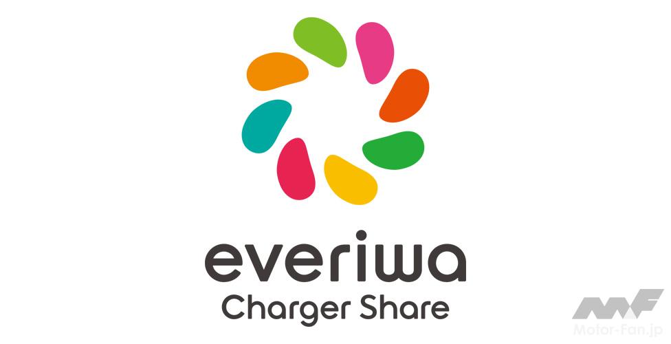 「パナソニックグループがEV充電インフラのシェアリングサービス「everiwa Charger Share」を開始。カーボンニュートラルに貢献！」の4枚目の画像