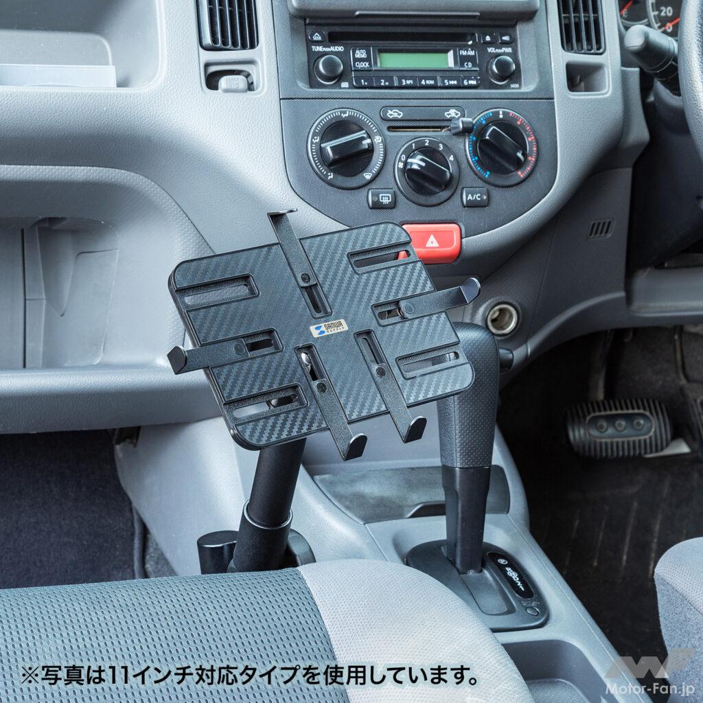 「大型のタブレット端末もしっかり設置できる サンワサプライ 『CAR-SPHLD2L』 【CAR MONO図鑑】」の2枚目の画像