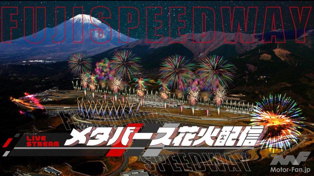 「富士スピードウェイで１万発の花火とスーパーカーが共演！「富士モータースポーツフォレストファイヤーワークス by 富士山花火」開催。」の1枚目の画像
