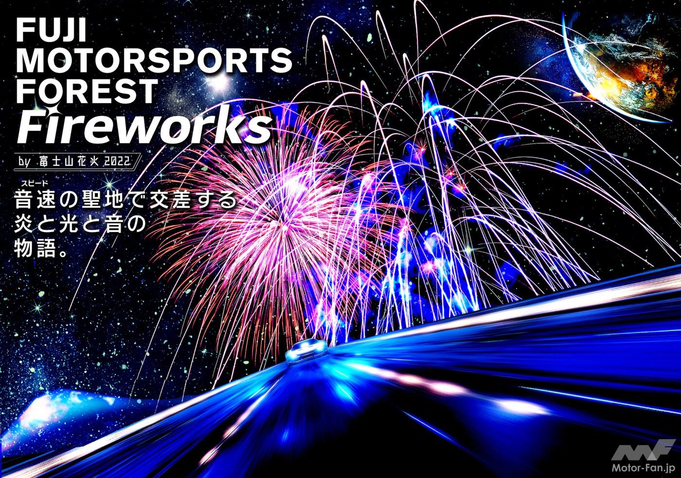 富士スピードウェイで１万発の花火とスーパーカーが共演 富士モータースポーツフォレストファイヤーワークス By 富士山花火 開催 Motor Fan モーターファン