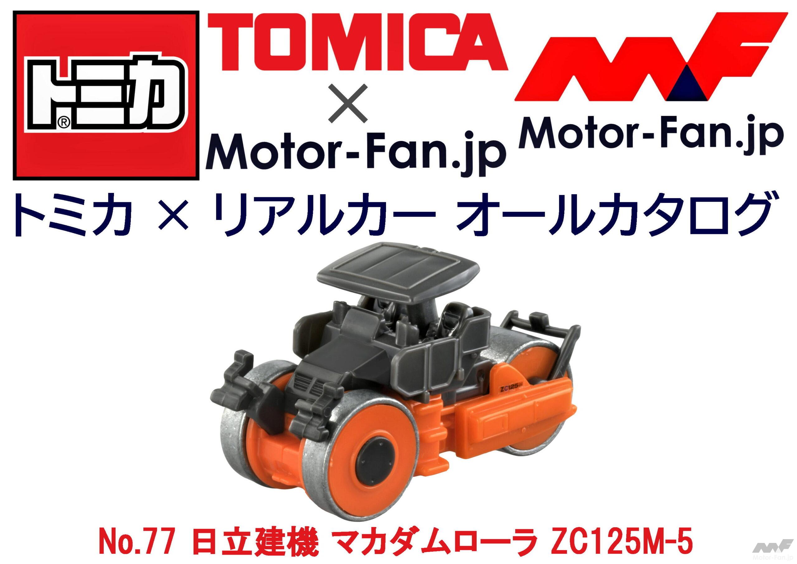 トミカ リアルカー オールカタログ No 77 日立建機 マカダムローラ Zc125m 5 Motor Fan モーターファン