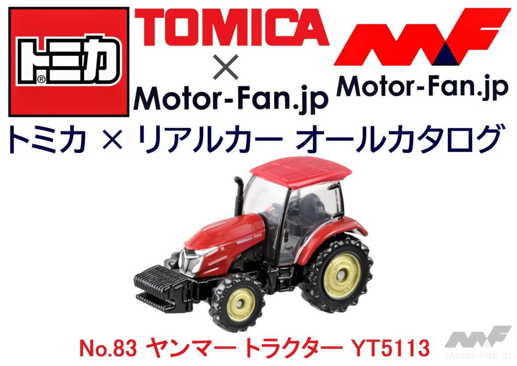 トミカ × リアルカー オールカタログ / No.83 ヤンマー トラクター