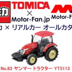 「トミカ × リアルカー オールカタログ / No.83 ヤンマー トラクター YT5113」の10枚目の画像ギャラリーへのリンク