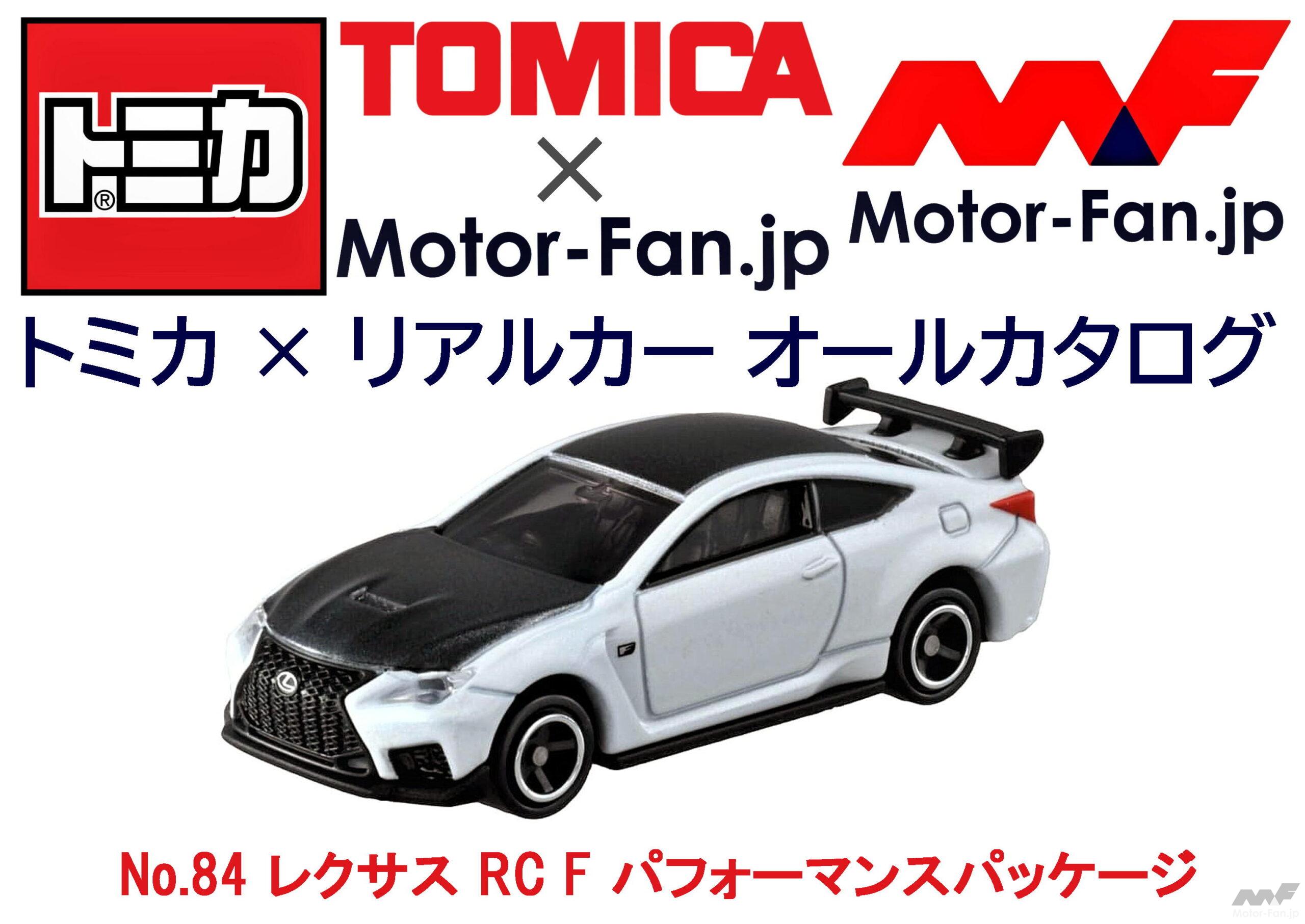 トミカ × リアルカー オールカタログ / No.84 レクサス RC F